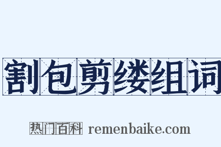 割包剪缕组词是什么意思的图片